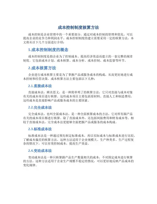 成本控制制度核算方法