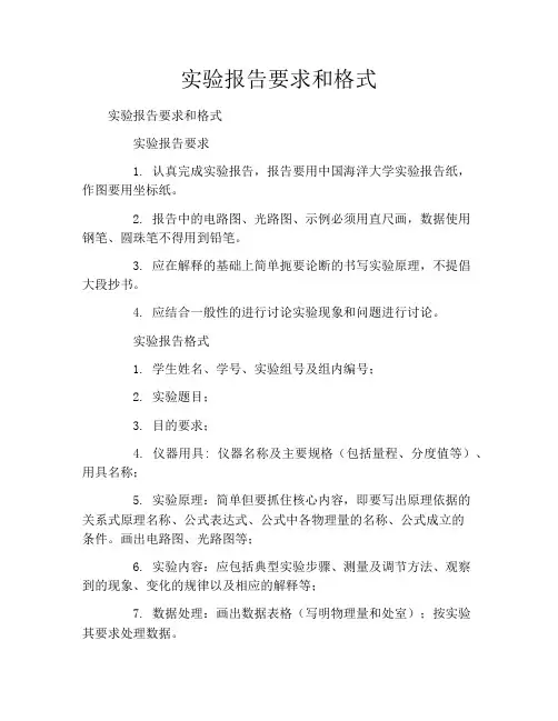 实验报告要求和格式