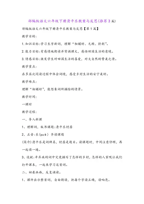 部编版语文六年级下册清平乐教案与反思(推荐3篇)