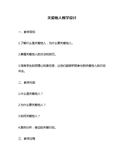 关爱他人教学设计