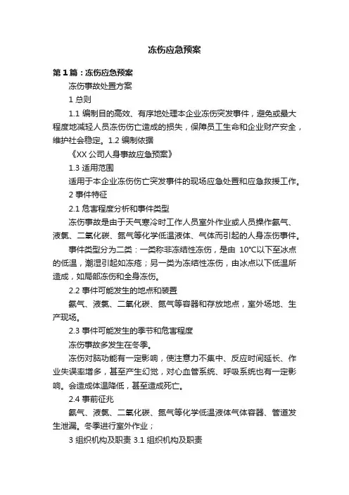 冻伤应急预案