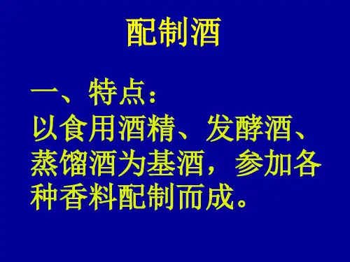 各式配制酒常识了解