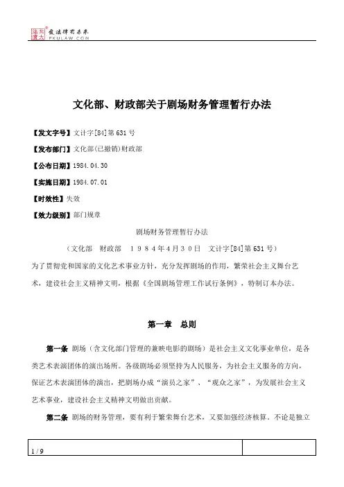 文化部、财政部关于剧场财务管理暂行办法