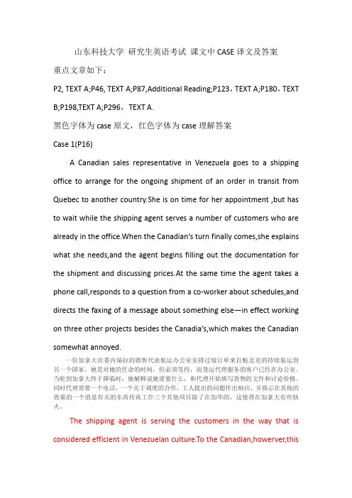 山东科技大学 研究生跨文化交流英语考试 课文中CASE译文及答案