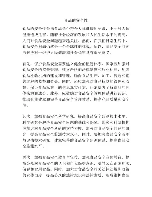 食品的安全性