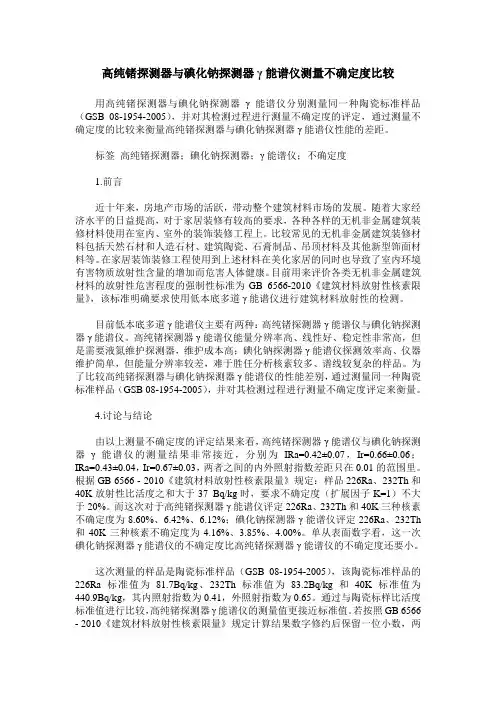 高纯锗探测器与碘化钠探测器γ能谱仪测量不确定度比较