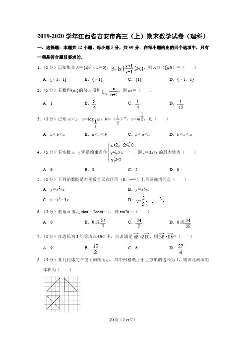 2019-2020学年江西省吉安市高三(上)期末数学试卷(理科)及答案