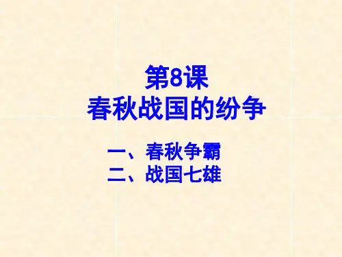 第8课 春秋战国的纷争PPT课件