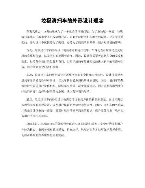 垃圾清扫车的外形设计理念