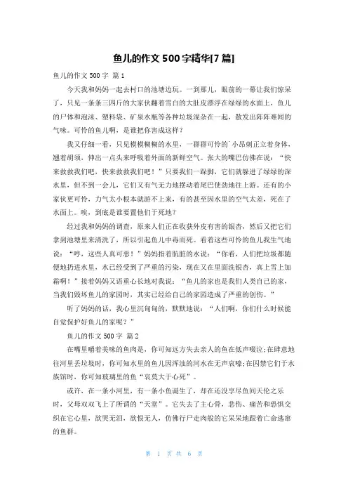 鱼儿的作文500字精华[7篇]
