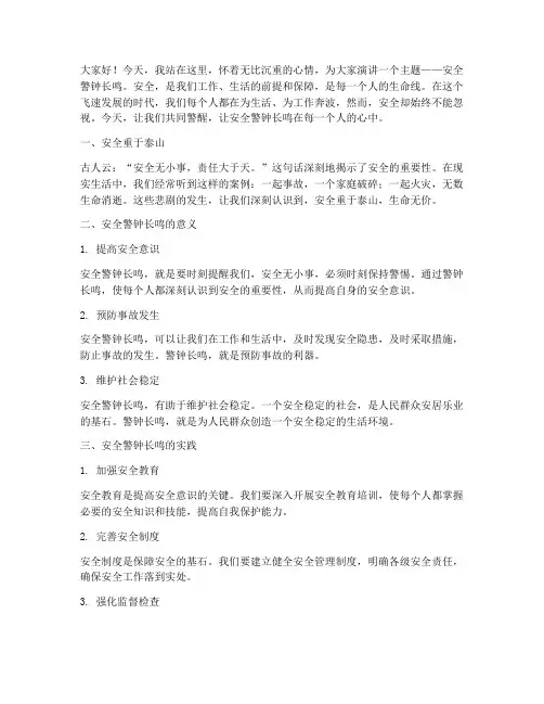 安全警钟长鸣演讲稿范文
