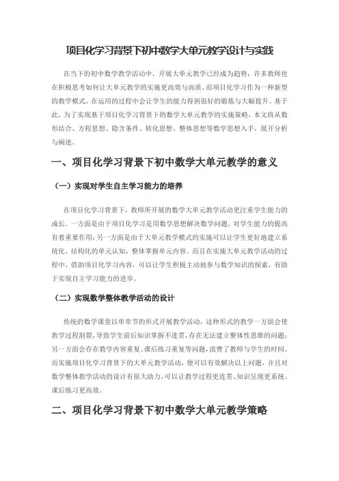 项目化学习背景下初中数学大单元教学设计与实践