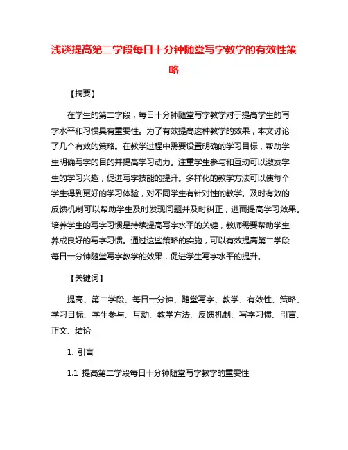 浅谈提高第二学段每日十分钟随堂写字教学的有效性策略