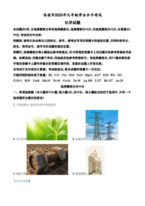 精品解析：山东省济南市2020年中考化学试题(解析版).pdf