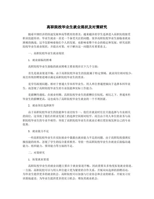 高职院校毕业生就业现状及对策研究