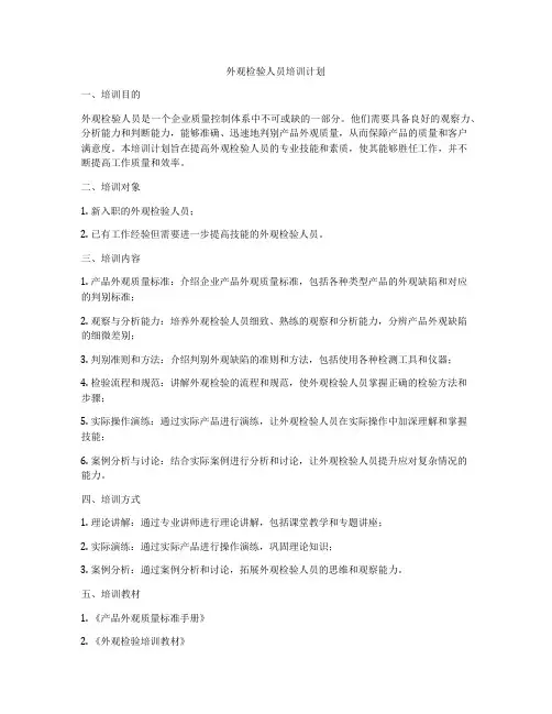 外观检验人员培训计划