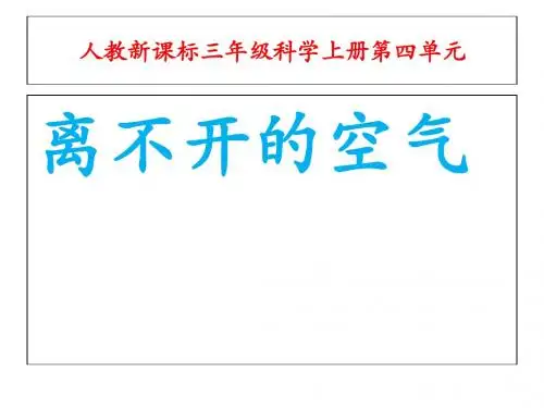 【最新人教版小学科学三年级上册】人教小学科学3.2离不开的空气
