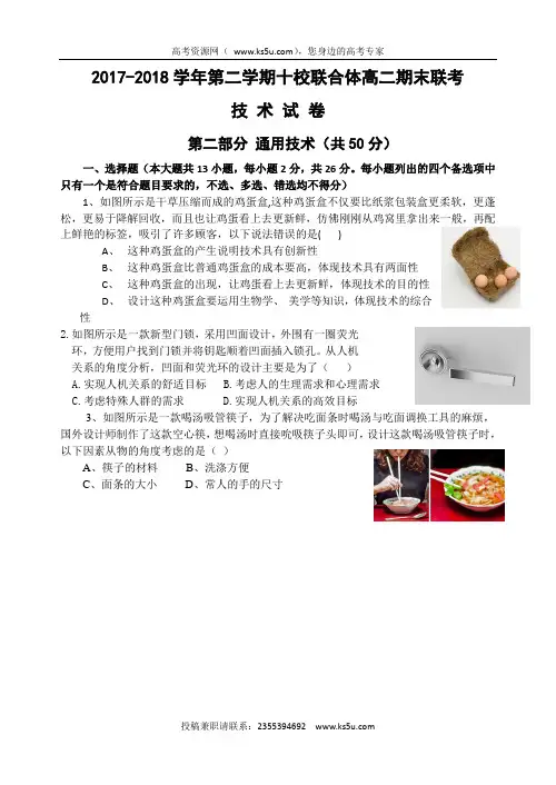 浙江省温州市十校联合体2017-2018学年高二下学期期末联考通用技术试题 Word版含答案