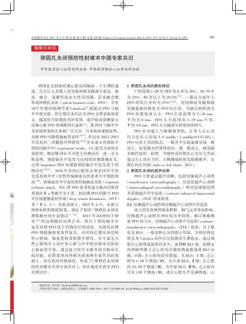 卵圆孔未闭预防性封堵术中国专家共识