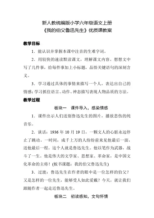 新人教统编版小学六年级语文上册《我的伯父鲁迅先生》优质课教案