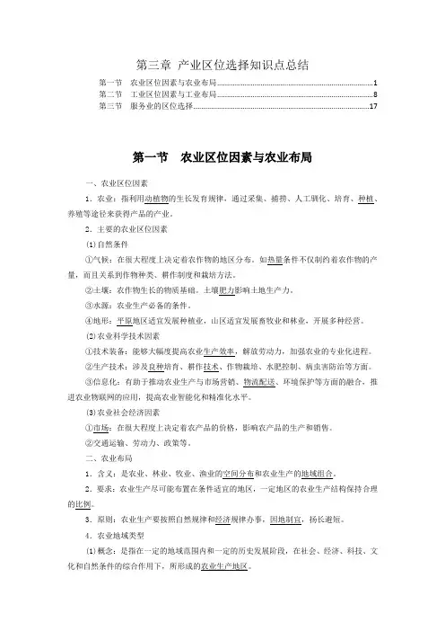 新教材湘教版高中地理必修第二册第三章产业区位选择 知识点考点重点难点归纳总结