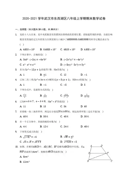 2020-2021学年武汉市东西湖区八年级上学期期末数学试卷(含答案解析)