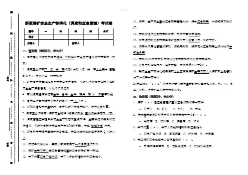 新版煤矿安全生产标准化试卷(调度和应急管理)