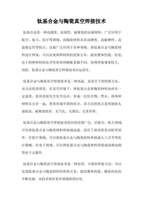 钛基合金与陶瓷真空焊接技术