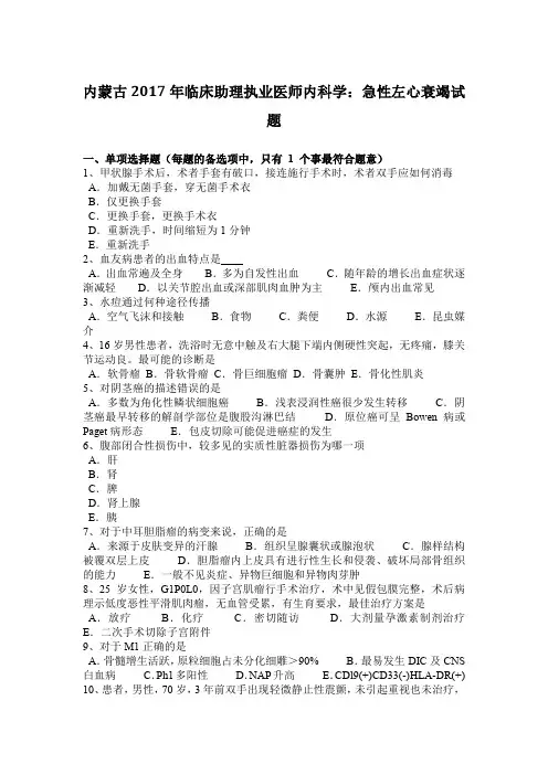内蒙古2017年临床助理执业医师内科学：急性左心衰竭试题