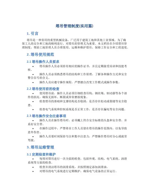塔吊管理制度(实用篇) 
