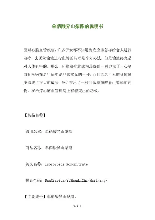 单硝酸异山梨酯的说明书