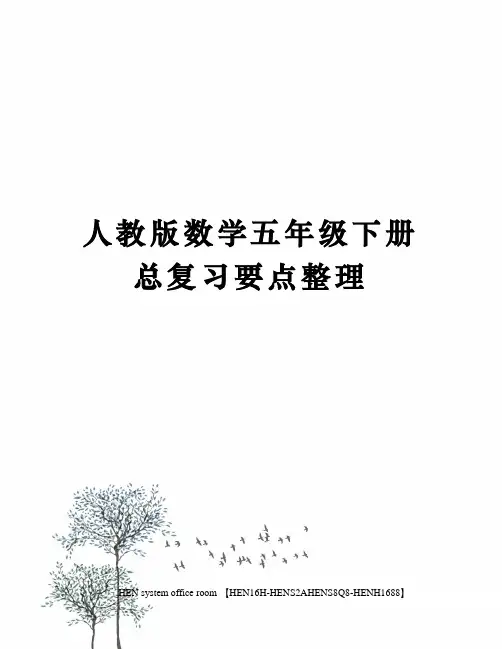 人教版数学五年级下册总复习要点整理完整版