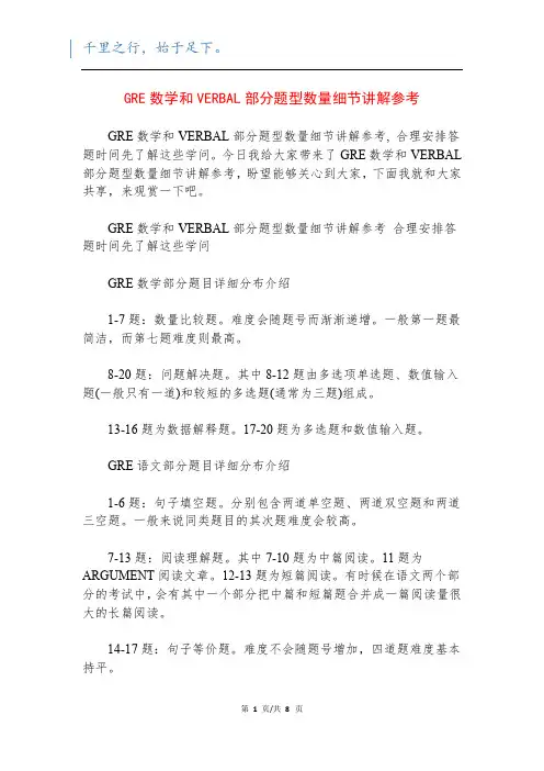 GRE数学和VERBAL部分题型数量细节讲解参考