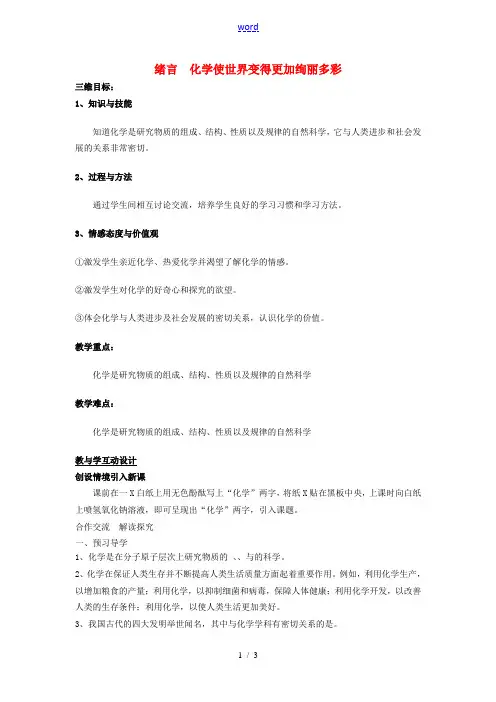 初中部九年级化学上册 绪言 化学使世界变得更加绚丽多彩教案 (新版)新人教版 教案