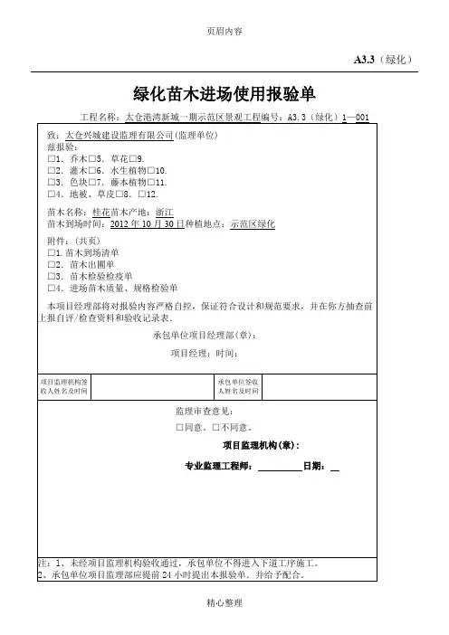 A3.3(绿化)绿化苗木进场使用报验单