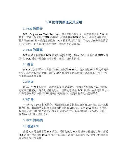 PCR的种类原理及其应用