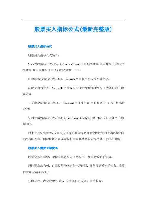 股票买入指标公式(最新完整版)