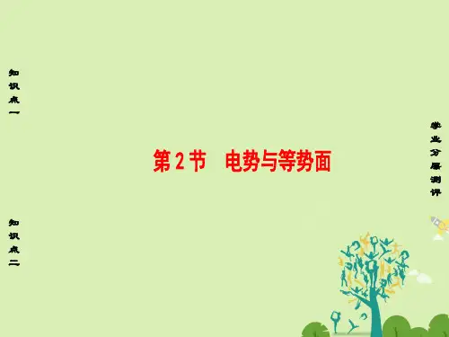 高中物理第2章电势能与电势差第2节电势与等势面课件鲁科版选修3-1
