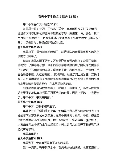 春天小学生作文（精选53篇）