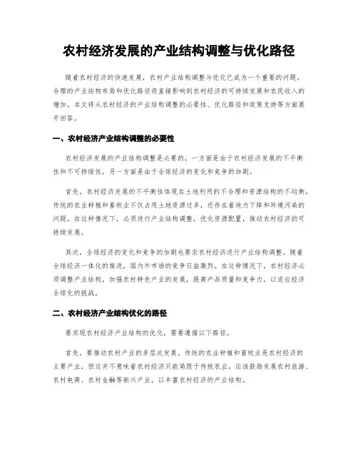 农村经济发展的产业结构调整与优化路径