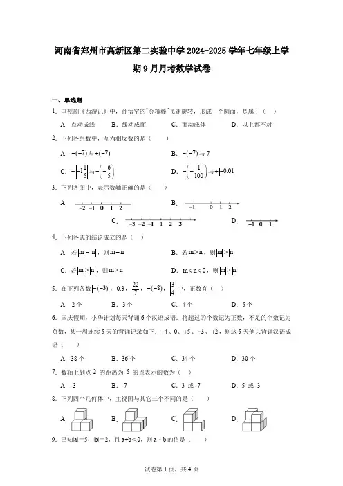 河南省郑州市高新区第二实验中学2024-2025学年七年级上学期9月月考数学试卷