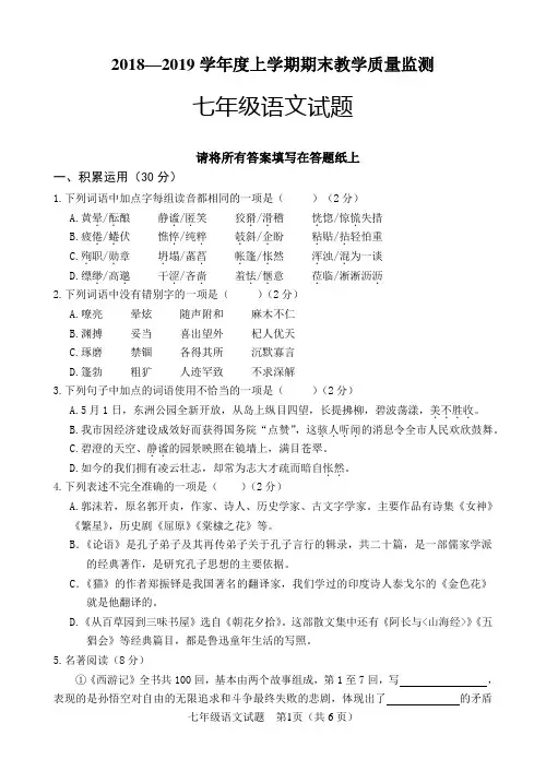 2018—2019学年度人教版七年级上学期期末教学质量监测语文试题(含参考答案)