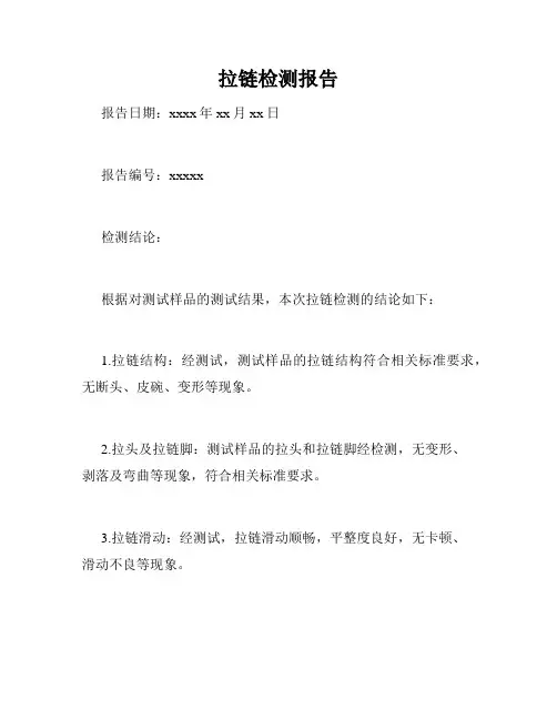 拉链检测报告