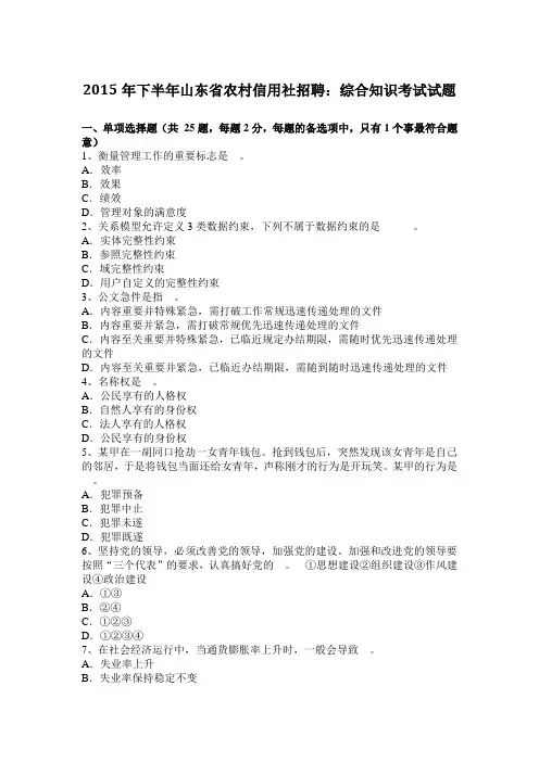 2015年下半年山东省农村信用社招聘：综合知识考试试题