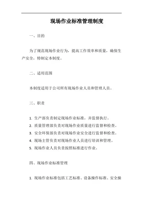 现场作业标准管理制度完整版