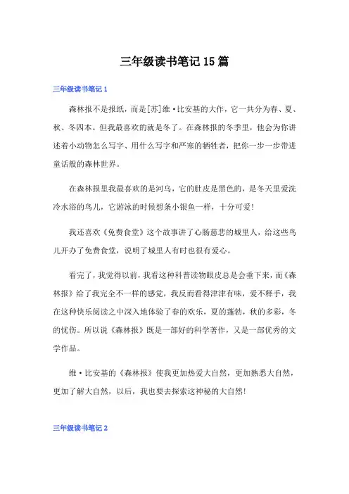 三年级读书笔记15篇