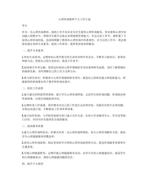 心理咨询教师个人工作计划