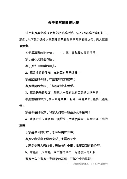 关于描写家的排比句