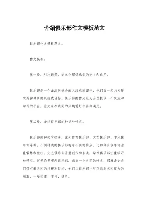 介绍俱乐部作文模板范文