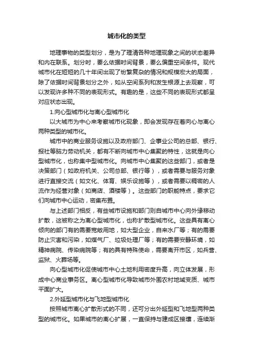 城市化的类型